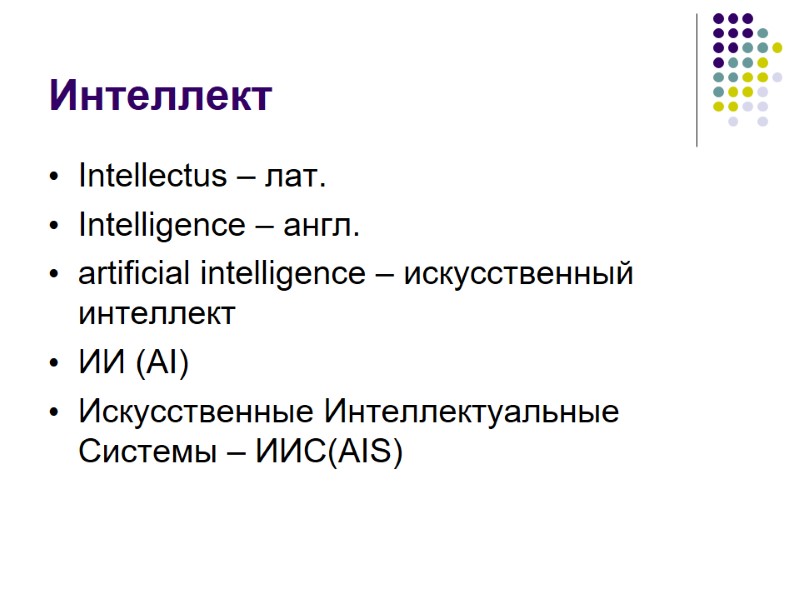 Интеллект Intellectus – лат. Intelligence – англ. artificial intelligence – искусственный интеллект ИИ (AI)